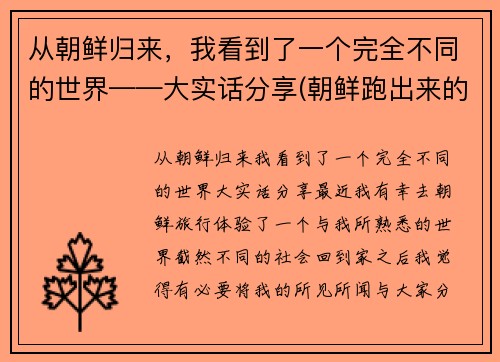 从朝鲜归来，我看到了一个完全不同的世界——大实话分享(朝鲜跑出来的人回到朝鲜会怎么样)