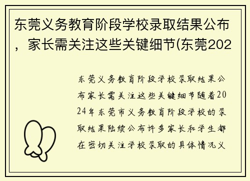 东莞义务教育阶段学校录取结果公布，家长需关注这些关键细节(东莞2021入学)