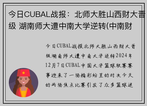 今日CUBAL战报：北师大胜山西财大晋级 湖南师大遭中南大学逆转(中南财经政法和湖南师范大学)