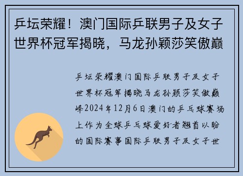乒坛荣耀！澳门国际乒联男子及女子世界杯冠军揭晓，马龙孙颖莎笑傲巅峰