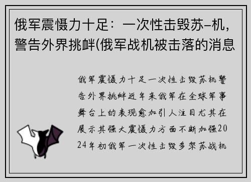 俄军震慑力十足：一次性击毁苏-机，警告外界挑衅(俄军战机被击落的消息)