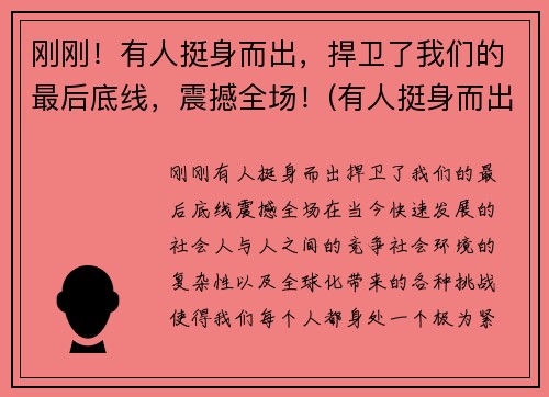 刚刚！有人挺身而出，捍卫了我们的最后底线，震撼全场！(有人挺身而出有人逆流而上有人保持善良和坦荡)