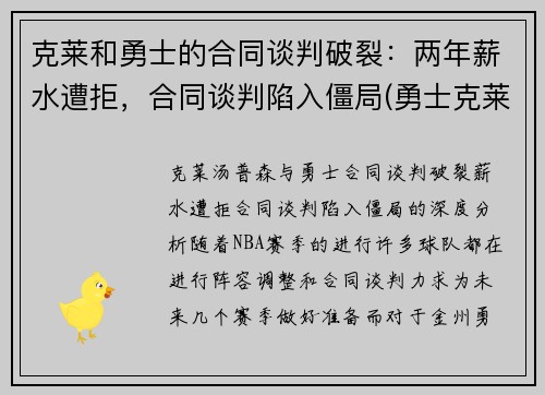 克莱和勇士的合同谈判破裂：两年薪水遭拒，合同谈判陷入僵局(勇士克莱伤病)