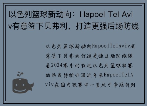 以色列篮球新动向：Hapoel Tel Aviv有意签下贝弗利，打造更强后场防线(以色列篮球比赛直播)