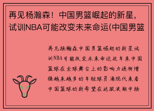 再见杨瀚森！中国男篮崛起的新星，试训NBA可能改变未来命运(中国男篮杨帆)