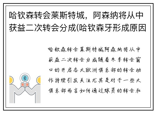 哈钦森转会莱斯特城，阿森纳将从中获益二次转会分成(哈钦森牙形成原因)