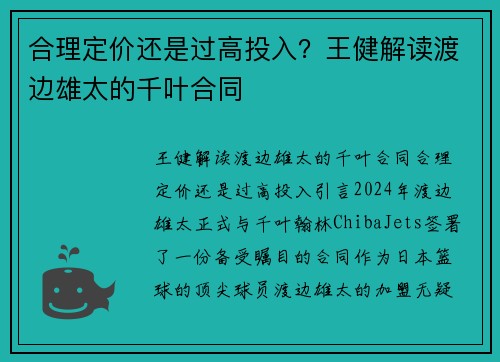 合理定价还是过高投入？王健解读渡边雄太的千叶合同