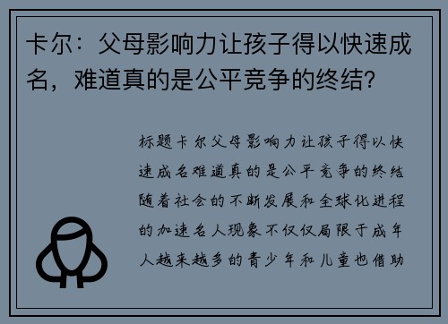 卡尔：父母影响力让孩子得以快速成名，难道真的是公平竞争的终结？