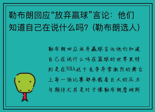 勒布朗回应“放弃赢球”言论：他们知道自己在说什么吗？(勒布朗选人)