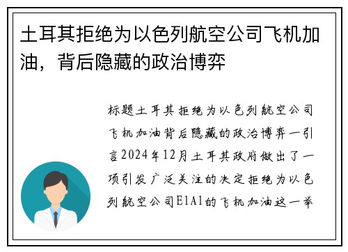 土耳其拒绝为以色列航空公司飞机加油，背后隐藏的政治博弈