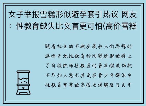 女子举报雪糕形似避孕套引热议 网友：性教育缺失比文盲更可怕(高价雪糕事件)