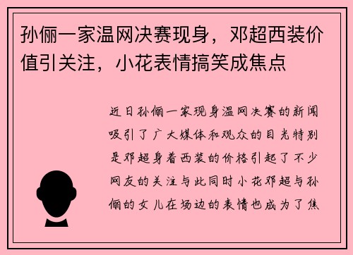 孙俪一家温网决赛现身，邓超西装价值引关注，小花表情搞笑成焦点