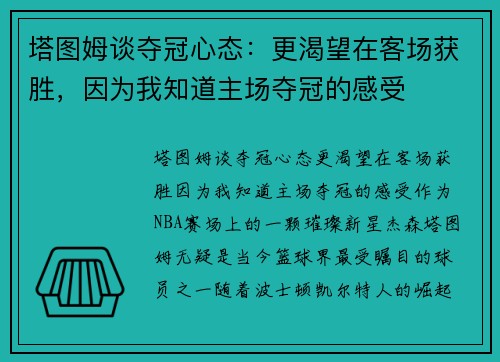 塔图姆谈夺冠心态：更渴望在客场获胜，因为我知道主场夺冠的感受