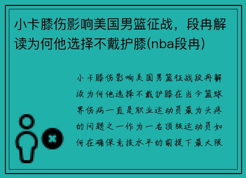 小卡膝伤影响美国男篮征战，段冉解读为何他选择不戴护膝(nba段冉)