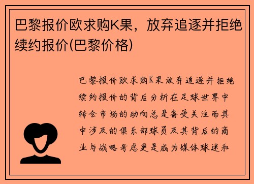 巴黎报价欧求购K果，放弃追逐并拒绝续约报价(巴黎价格)