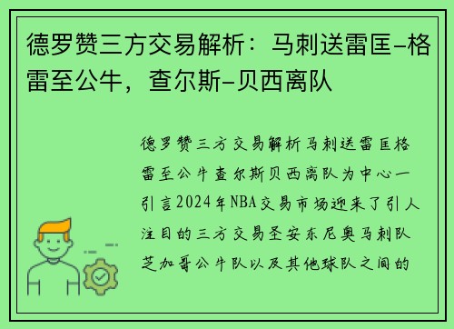 德罗赞三方交易解析：马刺送雷匡-格雷至公牛，查尔斯-贝西离队