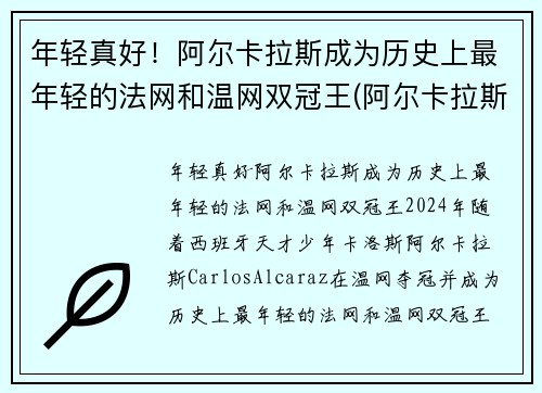 年轻真好！阿尔卡拉斯成为历史上最年轻的法网和温网双冠王(阿尔卡拉斯教练)