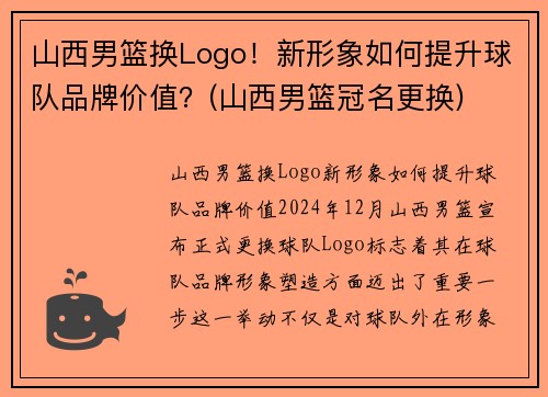 山西男篮换Logo！新形象如何提升球队品牌价值？(山西男篮冠名更换)