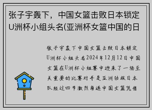 张子宇轰下，中国女篮击败日本锁定U洲杯小组头名(亚洲杯女篮中国的日本)