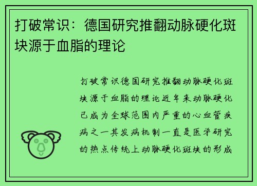 打破常识：德国研究推翻动脉硬化斑块源于血脂的理论