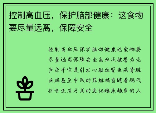 控制高血压，保护脑部健康：这食物要尽量远离，保障安全