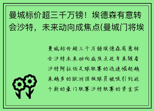 曼城标价超三千万镑！埃德森有意转会沙特，未来动向成焦点(曼城门将埃德森怎么样)