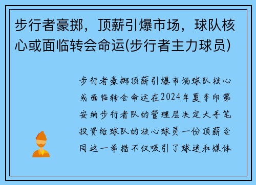 步行者豪掷，顶薪引爆市场，球队核心或面临转会命运(步行者主力球员)