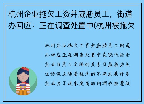 杭州企业拖欠工资并威胁员工，街道办回应：正在调查处置中(杭州被拖欠工资怎么办)