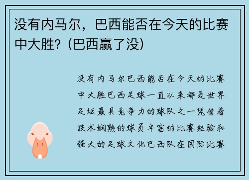 没有内马尔，巴西能否在今天的比赛中大胜？(巴西赢了没)