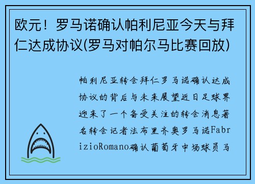 欧元！罗马诺确认帕利尼亚今天与拜仁达成协议(罗马对帕尔马比赛回放)
