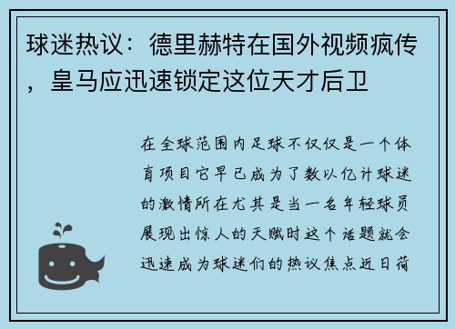 球迷热议：德里赫特在国外视频疯传，皇马应迅速锁定这位天才后卫