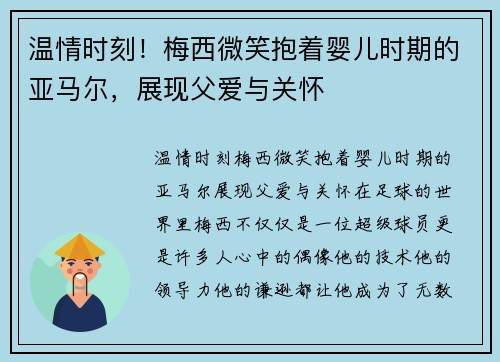 温情时刻！梅西微笑抱着婴儿时期的亚马尔，展现父爱与关怀