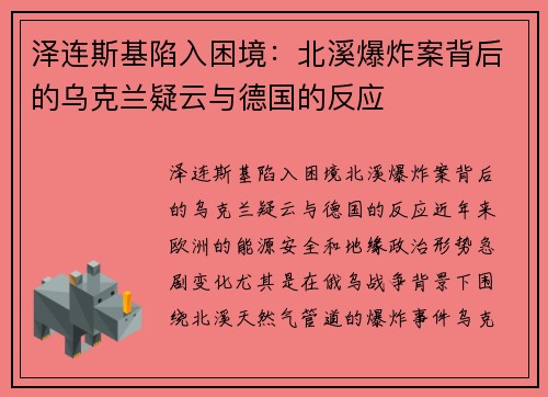 泽连斯基陷入困境：北溪爆炸案背后的乌克兰疑云与德国的反应