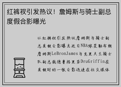 红裤衩引发热议！詹姆斯与骑士副总度假合影曝光