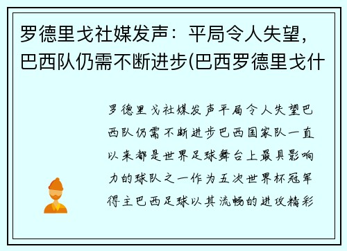 罗德里戈社媒发声：平局令人失望，巴西队仍需不断进步(巴西罗德里戈什么水平)