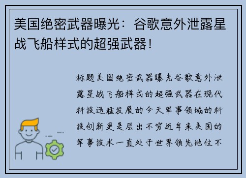 美国绝密武器曝光：谷歌意外泄露星战飞船样式的超强武器！