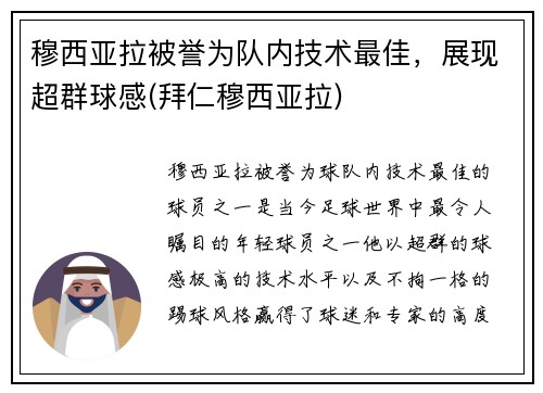 穆西亚拉被誉为队内技术最佳，展现超群球感(拜仁穆西亚拉)