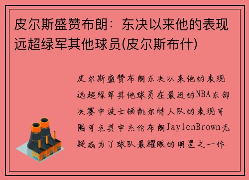 皮尔斯盛赞布朗：东决以来他的表现远超绿军其他球员(皮尔斯布什)