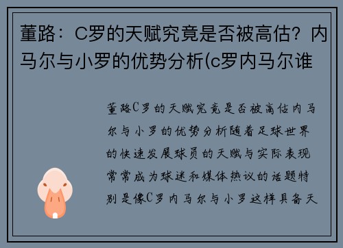 董路：C罗的天赋究竟是否被高估？内马尔与小罗的优势分析(c罗内马尔谁厉害)