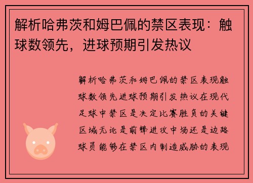 解析哈弗茨和姆巴佩的禁区表现：触球数领先，进球预期引发热议