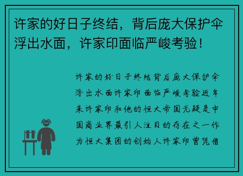 许家的好日子终结，背后庞大保护伞浮出水面，许家印面临严峻考验！