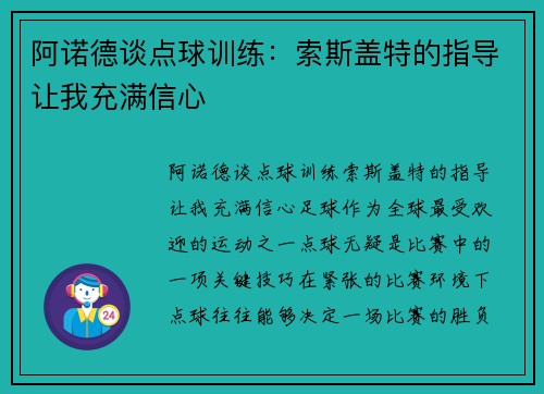 阿诺德谈点球训练：索斯盖特的指导让我充满信心