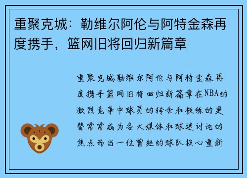 重聚克城：勒维尔阿伦与阿特金森再度携手，篮网旧将回归新篇章