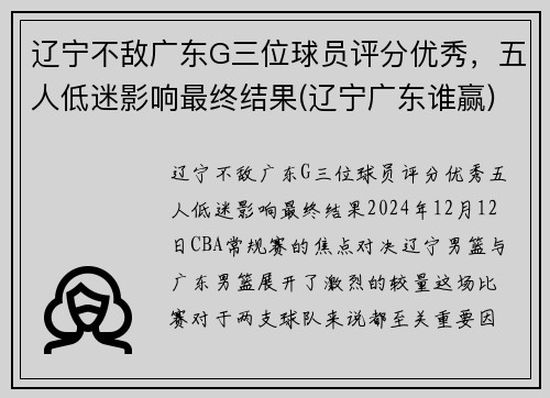 辽宁不敌广东G三位球员评分优秀，五人低迷影响最终结果(辽宁广东谁赢)