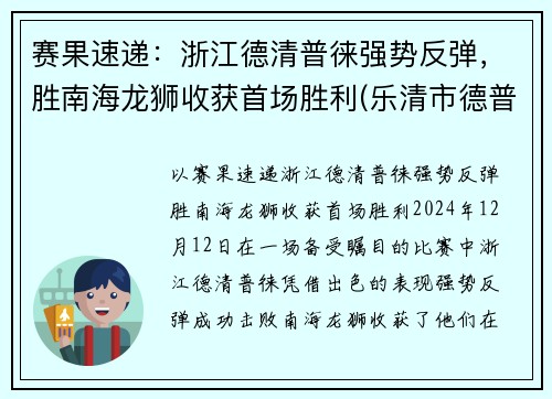 赛果速递：浙江德清普徕强势反弹，胜南海龙狮收获首场胜利(乐清市德普电子科技)