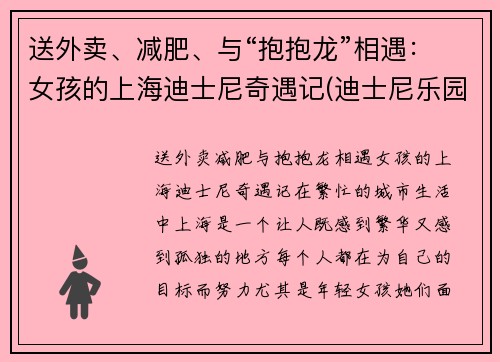 送外卖、减肥、与“抱抱龙”相遇：女孩的上海迪士尼奇遇记(迪士尼乐园 抱抱龙)
