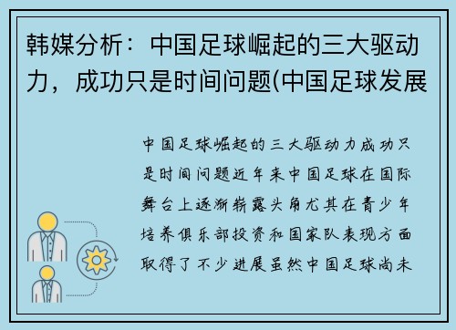 韩媒分析：中国足球崛起的三大驱动力，成功只是时间问题(中国足球发展事业的三个目标)
