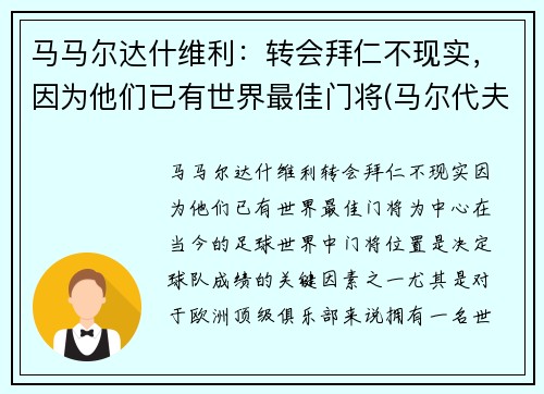 马马尔达什维利：转会拜仁不现实，因为他们已有世界最佳门将(马尔代夫)