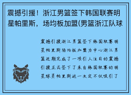 震撼引援！浙江男篮签下韩国联赛明星帕里斯，场均板加盟(男篮浙江队球员名单)