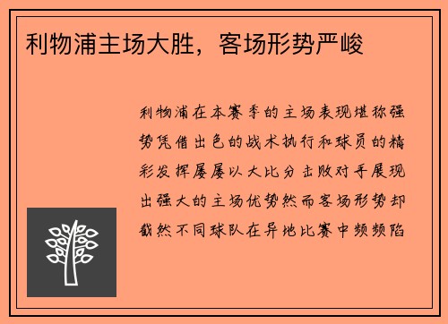 利物浦主场大胜，客场形势严峻